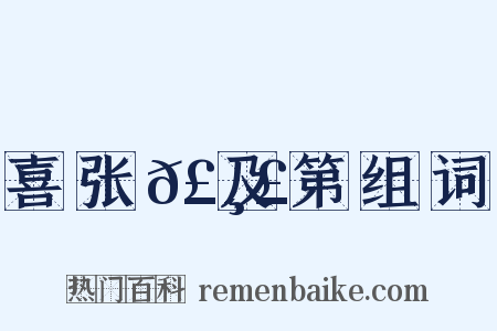喜张𣸣及第组词是什么意思的图片